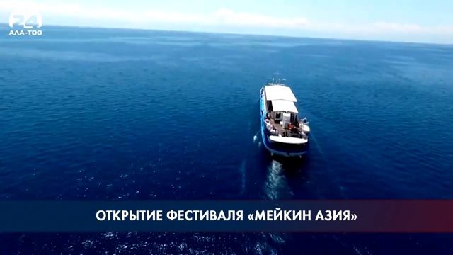 Сегодня состоится открытие фестиваля "Мейкин азия" смотреть онлайн