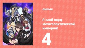 Я злой лорд межгалактической империи! 4 серия (аниме-сериал, 2025)