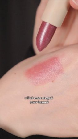 Любимые помады в новых оттенках 🫶🏻