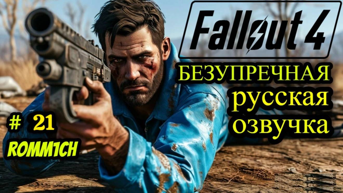 ☢️ Fallout 4 НА РУССКОМ ☢️ 21 СЕРИЯ ☢️