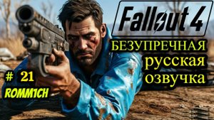 ☢️ Fallout 4 НА РУССКОМ ☢️ 21 СЕРИЯ ☢️