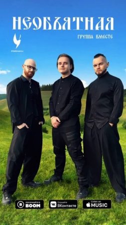 Группа Вместе - "Необъятная"