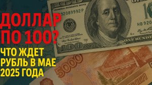 Доллар по 100? Эксперты предрекают новый скачок курса — что ждет рубль в мае 2025 года