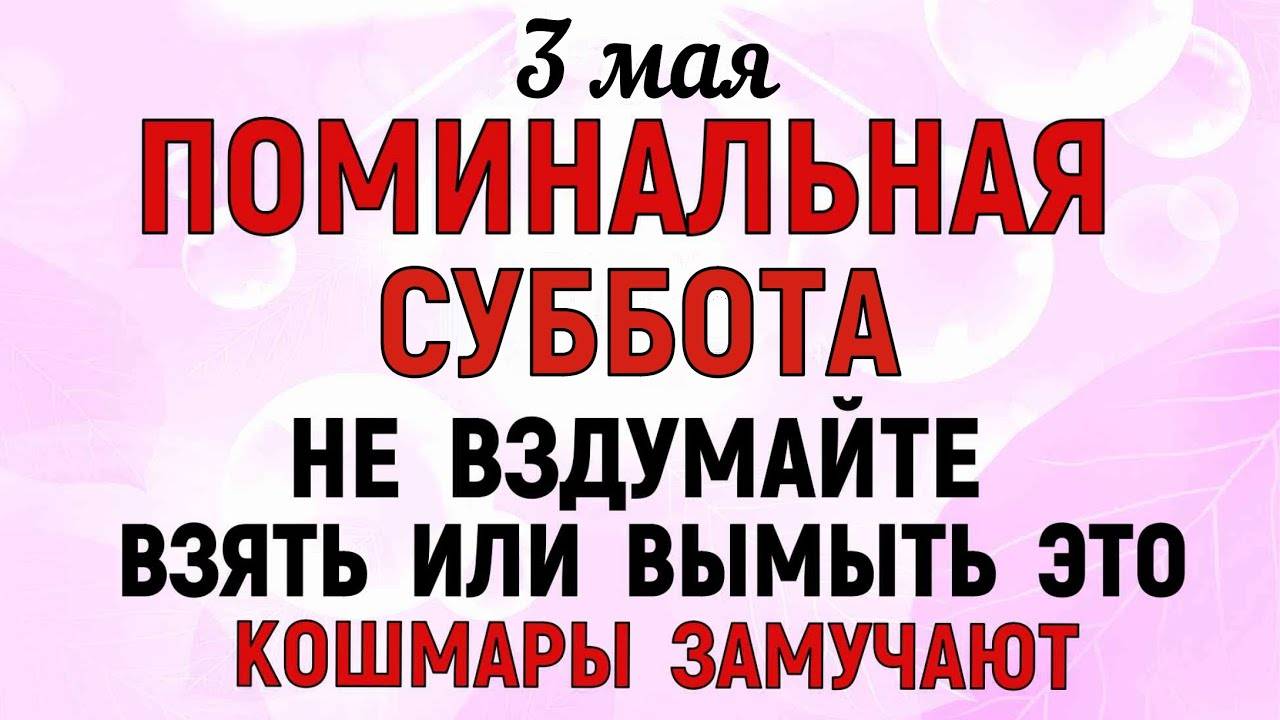 3 МАЯ День Окликание Предков. Что НЕЛЬЗЯ ДЕЛАТЬ в Этот День! НАРОДНЫЕ ПРАЗДНИКИ и ТРАДИЦИИ