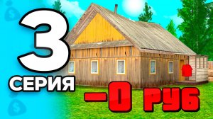 Купила ДОМ за 0 РУБЛЕЙ! 🤯💸 ПУТЬ БОМЖА на РОДИНА РП МОБАЙЛ #3 - Заработок на RODINA RP