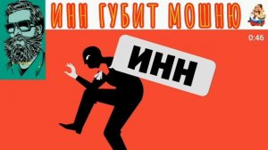 Анатолий. ИНН ГУБИТ МОШНЮ