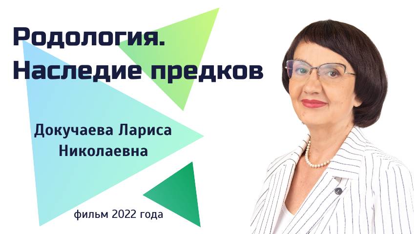РОДОЛОГИЯ. НАСЛЕДИЕ ПРЕДКОВ