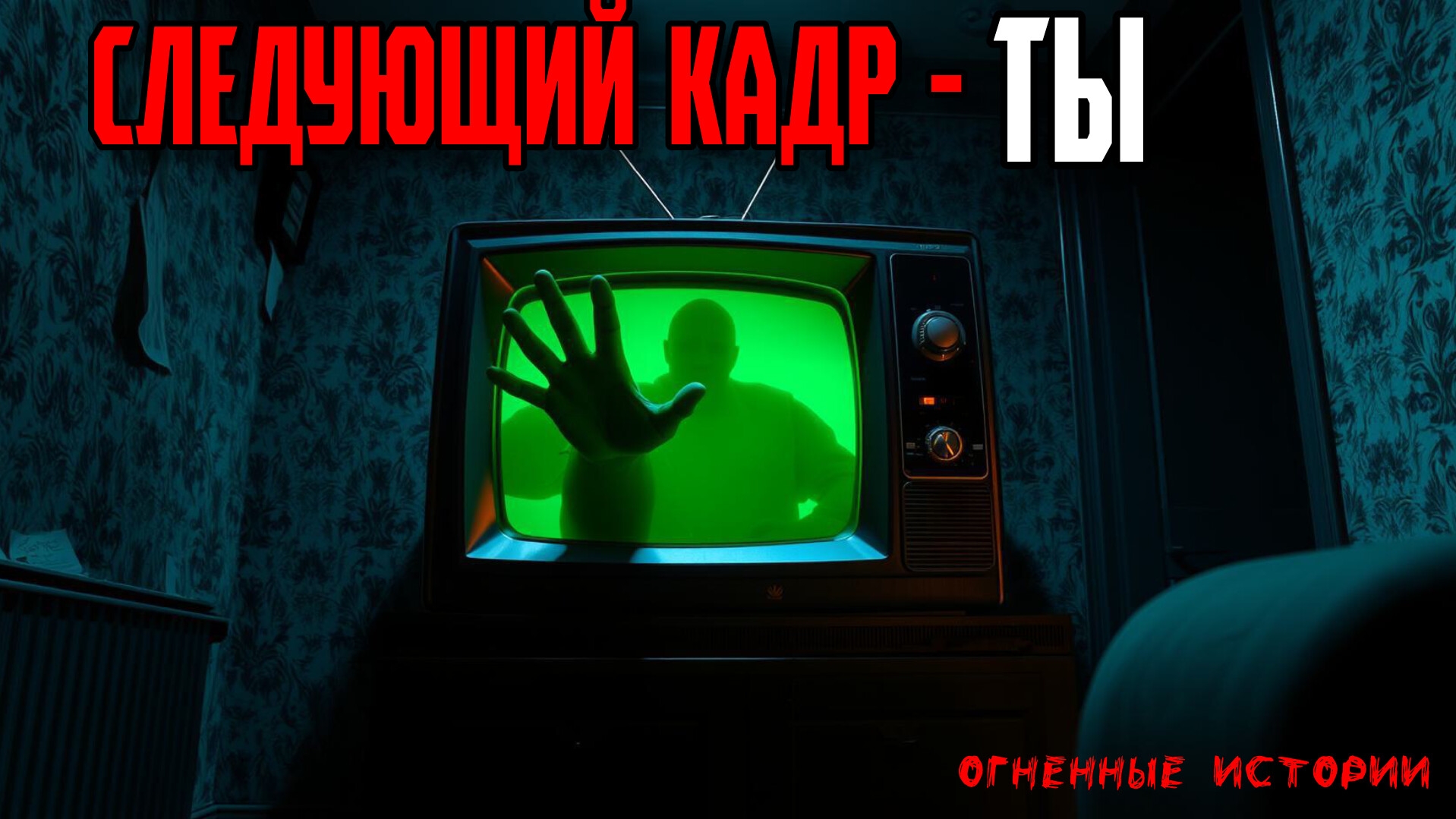 «Глубина за стеклом» — история, от которой мурашки по коже | СТРАШНЫЕ ИСТОРИИ | СТРАШИЛКИ