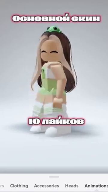 выбор за вами😘 #роблокс #roblox