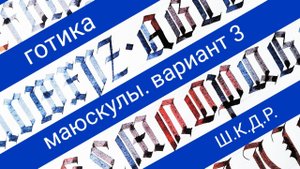 Готика. Маюскулы. Вариант 3. Open (3 часть 6 урока курса)