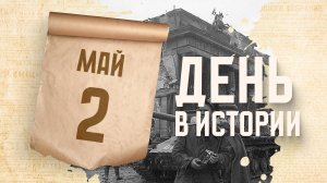 Советские войска полностью овладели Берлином. "День в истории"