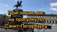 1 мая 2025 г. Приглашаю вас на прогулку.Обзорная экскурсия. Санкт-Петербург.