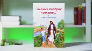 У книжной полки. Главный подарок крестнику