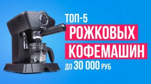 ТОП-5 рожковых кофемашин до 30000 рублей. Какую кофемашину лучше выбрать?