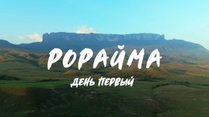 Самые невероятные места на земле. Затерянный Мир. День 1. Венесуэла, Рорайма