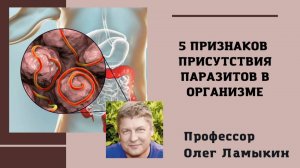 5 признаков присутствия паразитов в организме! Проф. Ламыкин О.Д.