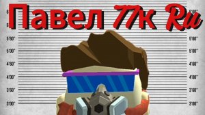 малолетка Павел 77к Ru