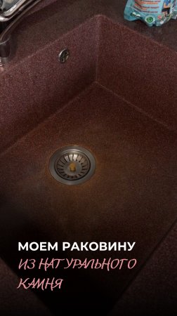ЧИСТИМ РАКОВИНУ ИЗ НАТУРАЛЬНОГО КАМНЯ