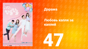 Любовь капля за каплей 1 сезон 47 серия