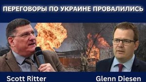 Скотт Риттер: Переговоры по Украине провалились