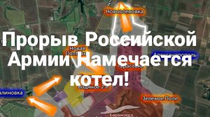 ПРОРЫВ РОССИЙСКОЙ АРМИИ Намечается КОТЕЛ!