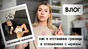 ВЛОГ: как я отстаиваю границы в отношениях с мужем / Мишкины шалости / вины игрушки 🧸