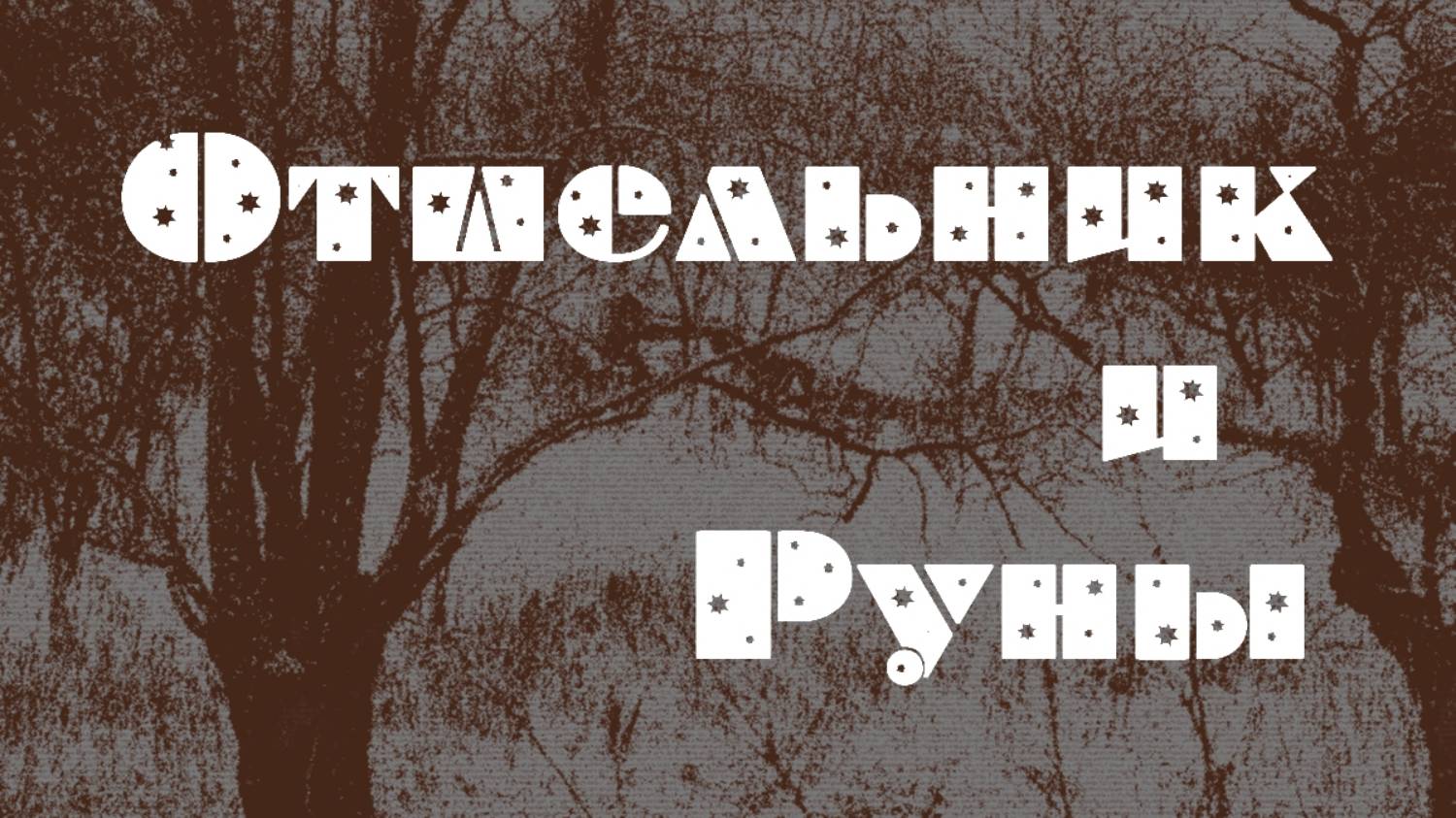 Отшельник