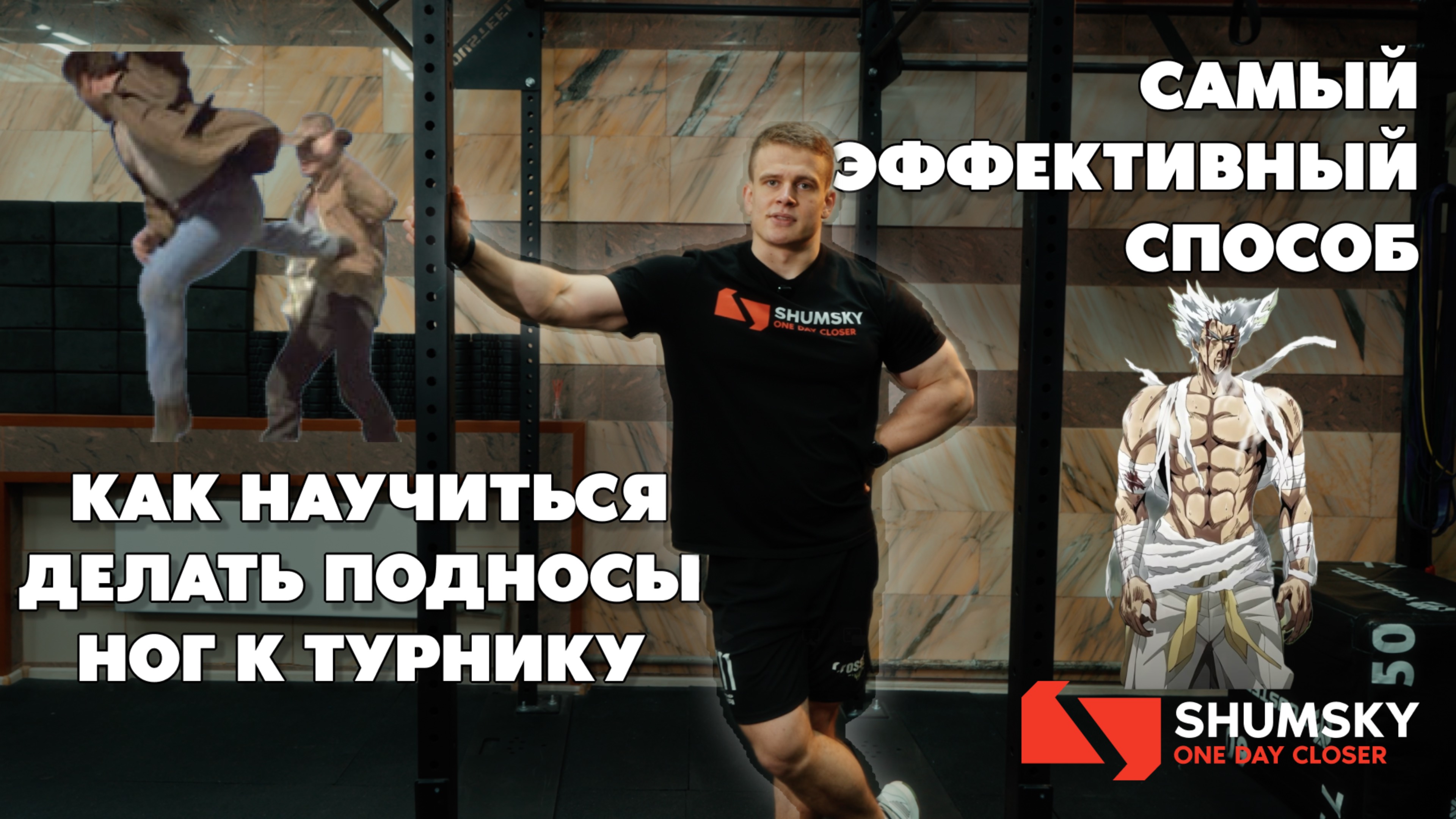 Самый эффективный способ научиться делать подносы ног к турнику|How to Do Toes to Bar (T2B)