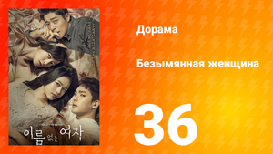 Безымянная женщина 1 сезон 36 серия