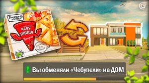 ОБМЕНЯЛ ЧЕБУПЕЛИ НА ДОМ В ГРАНД МОБАЙЛ - ОБНОВЛЕНИЕ ЧАСТЬ 2 GRAND MOBILE