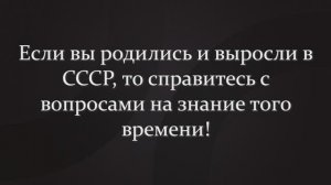 Если Вы Родились и Выросли В СССР, То Обязаны Пройти Этот Тест!