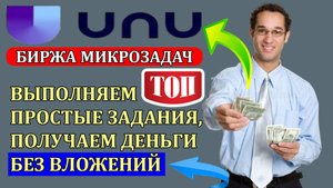 UNU. Заработок на выполнении заданий в интернете без вложений.