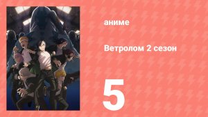 Ветролом 2 сезон 5 серия (аниме-сериал, 2025)