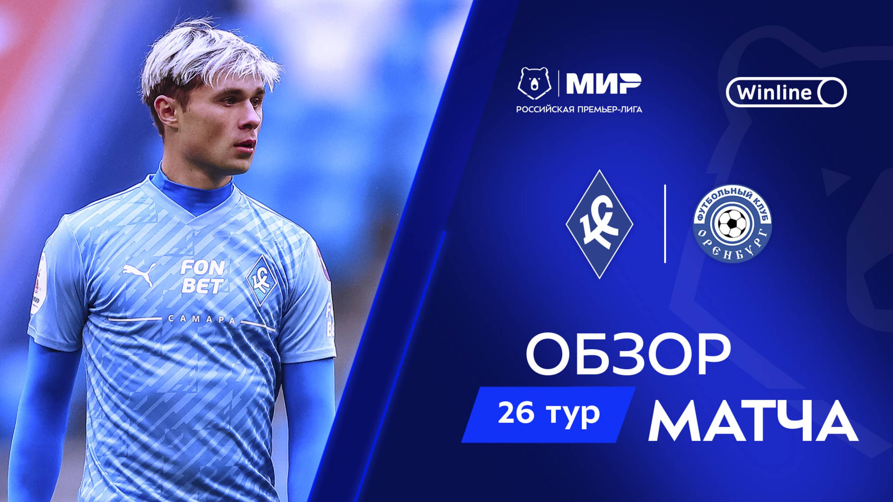 Обзор матча «Крылья Советов» – «Оренбург» | Мир РПЛ 2024/25
