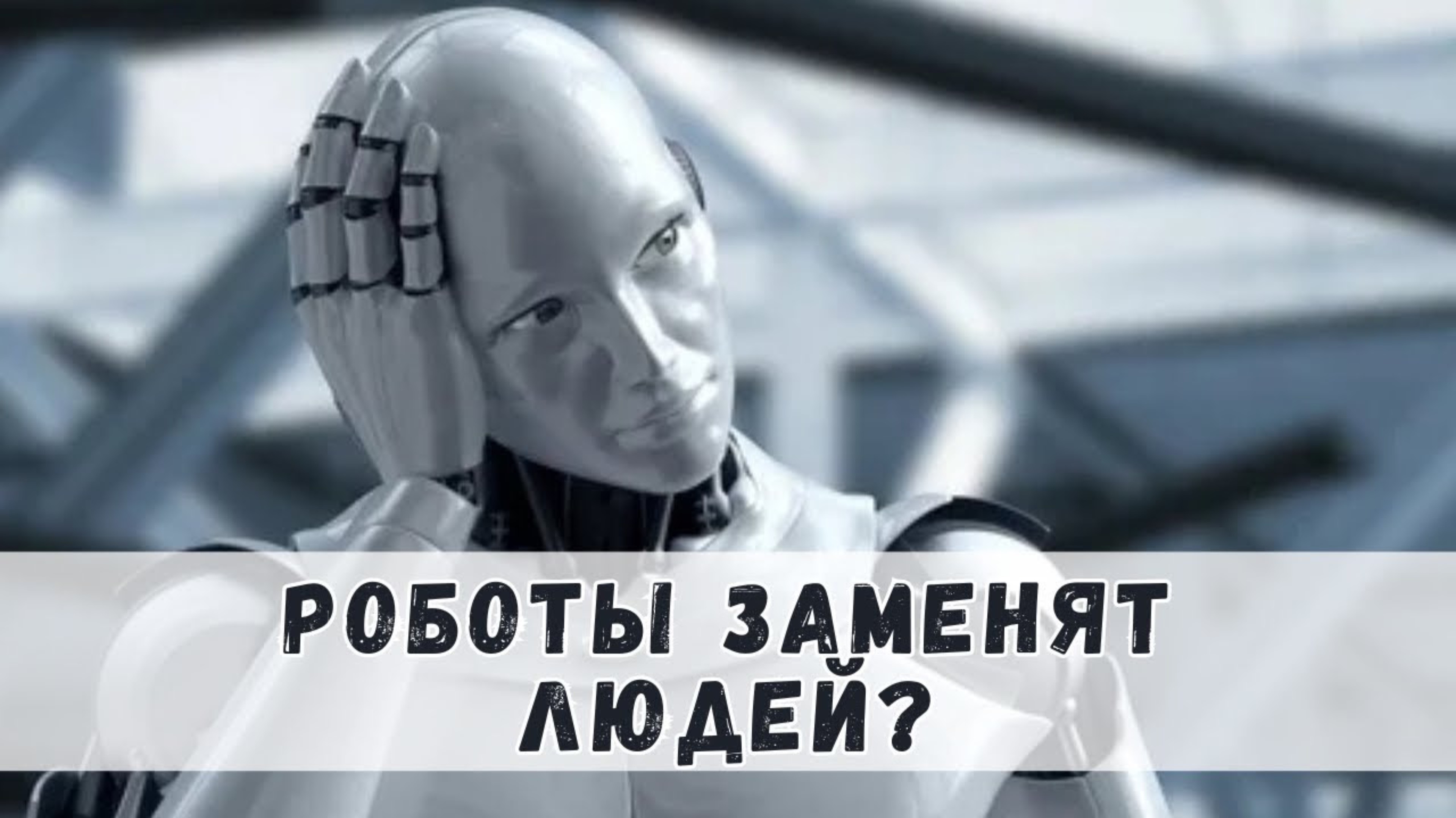 Роботы заменят людей? Роботизация. Будущее и роботы