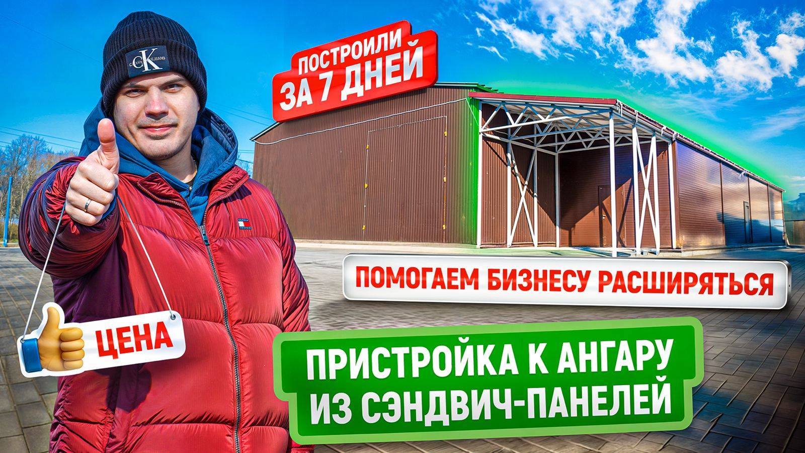 Пристройка к ангару из сэндвич панелей | Цена | Как мы помогаем бизнесу заказчика развиваться