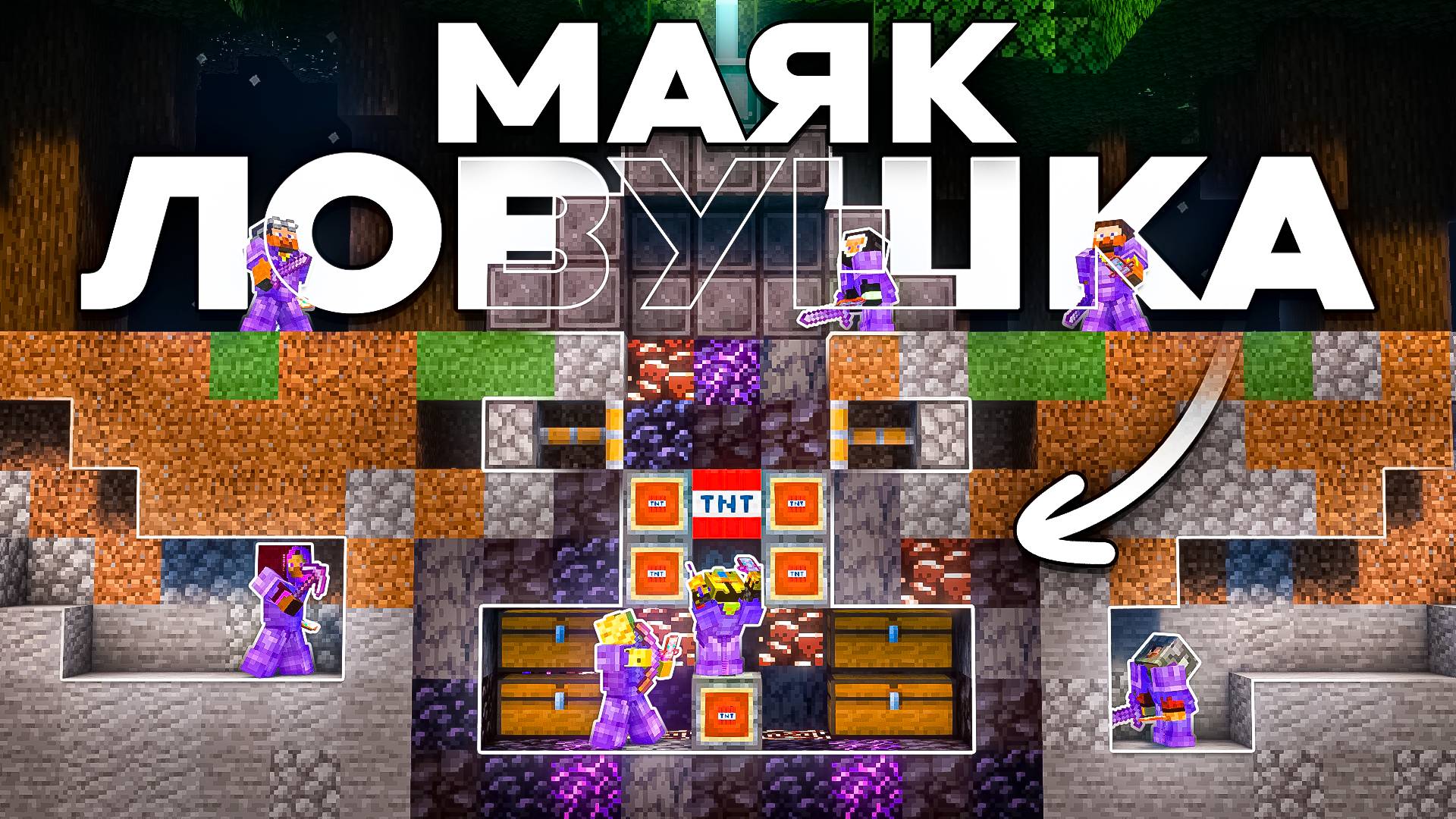 СМЕРТЕЛЬНЫЙ МАЯК ЛОВУШКА На Анархии - Майнкрафт ФанТайм смотреть онлайн