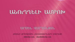 HQ1492 04-2025 Անուղղելի ամբոխ / Анухели анбох - Арсен Варданян