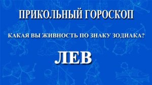 ЛЕВ. ПРИКОЛЬНЫЙ ГОРОСКОП!