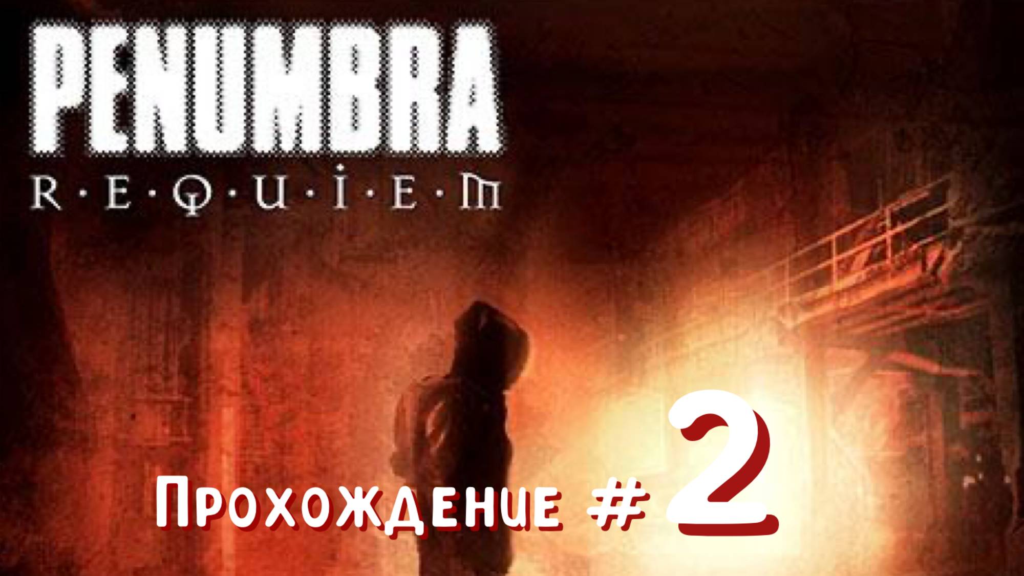 PENUMBRA: REQUIEM- Прохождение #2. Канализация, вертолетная площадка и электростанция