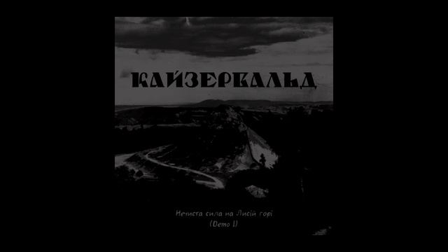 Кайзервальд (Kaiserwald) - Нечиста Сила На Лисій Горі (Demo I) | dark ambient / dungeon synth