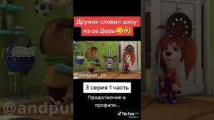 ✅Дружок словил шизу из-за Доры😄