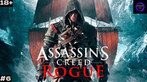 🟣ASSASSIN′S CREED Rogue🟣ПРОХОЖДЕНИЕ🟣#6🟣ФИНАЛ🟣PC🟣