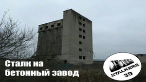 Сталк на заброшенный бетонный завод