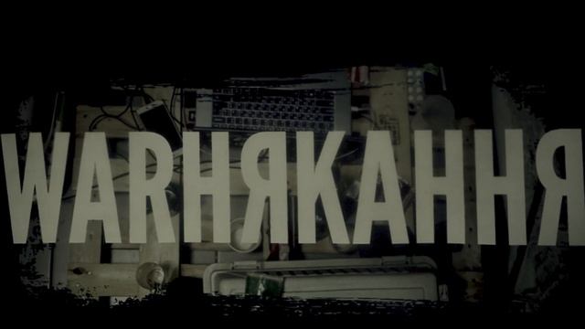 warнякання (Антон Слєпаков / Андрій Соколов) — нік кейв (тізер)