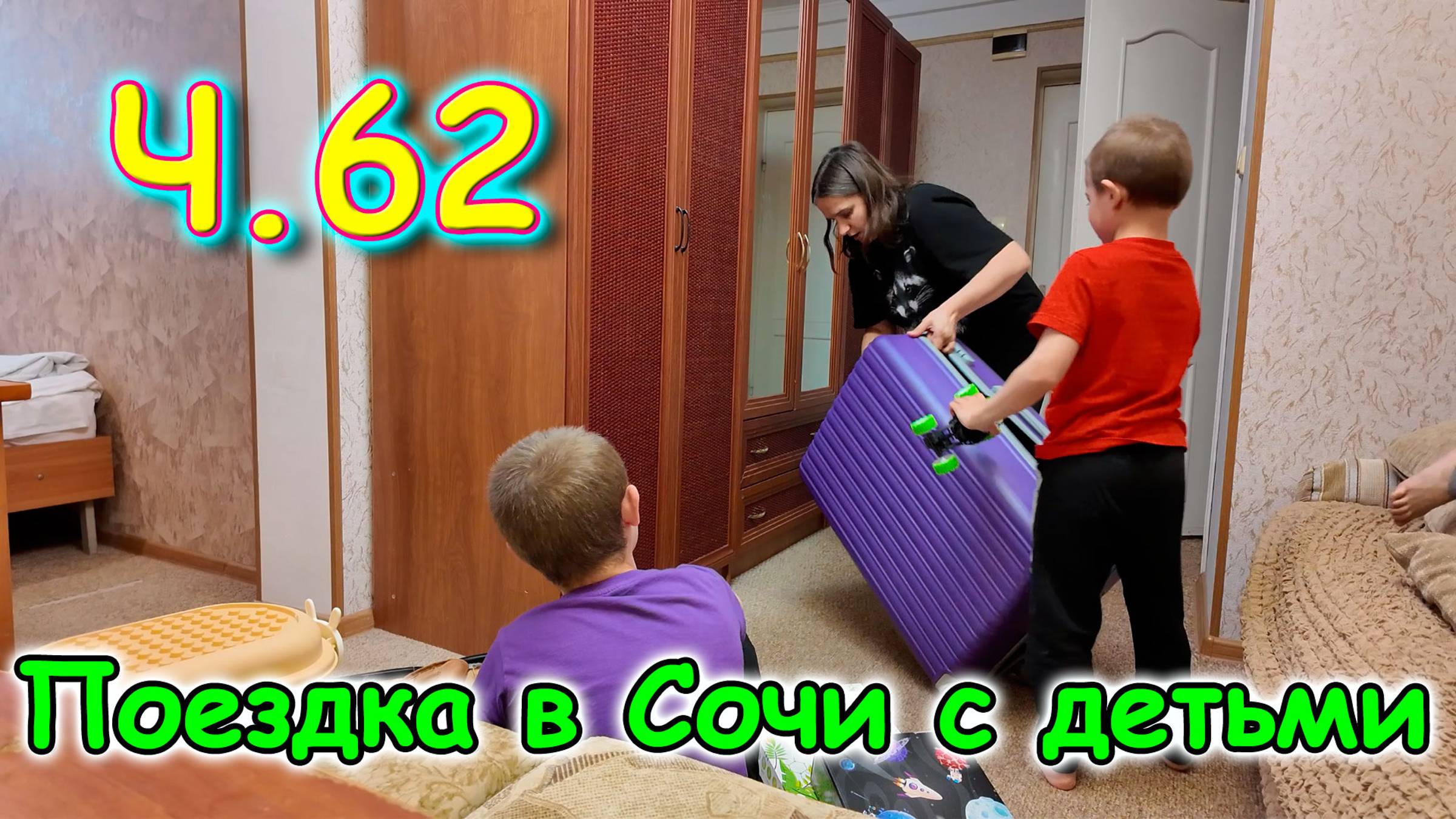 Москва, Сочи 2025. 34 день в Лазаревском. К стоматологу. Переезжаем. И др. (04.25г.)Семья Бровченко