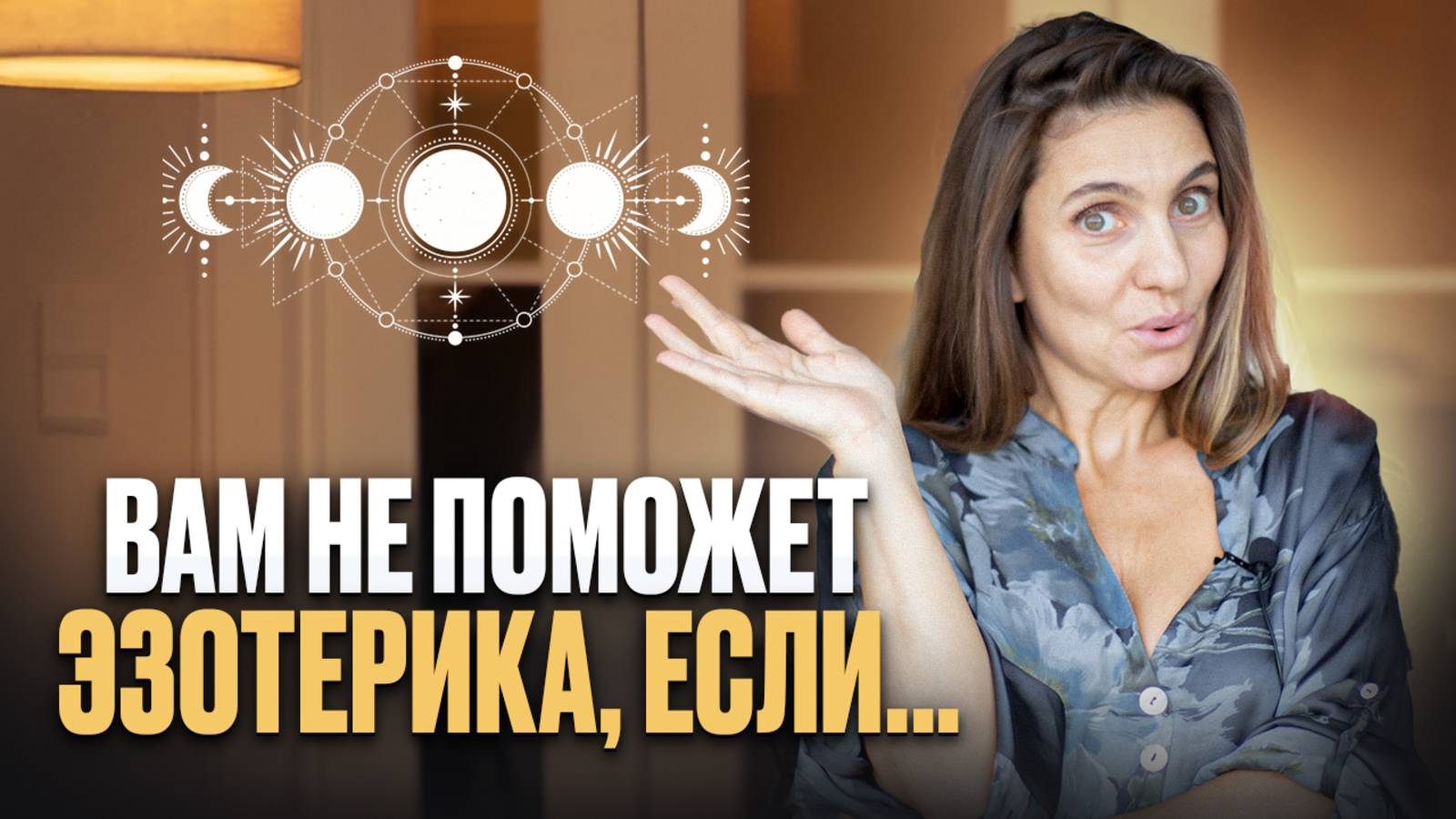 ОБРАТНАЯ сторона ЭЗОТЕРИКИ. КОМУ НУЖНО быть ОСТОРОЖНЫМ с этим