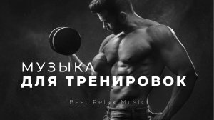 Музыка для тренировок | Музыка для спорта и фитнеса | Мотивация для спорта