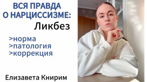 Ликбез по нарциссизму. Все о нарциссизме: Научная правда о норме, патологии и коррекции