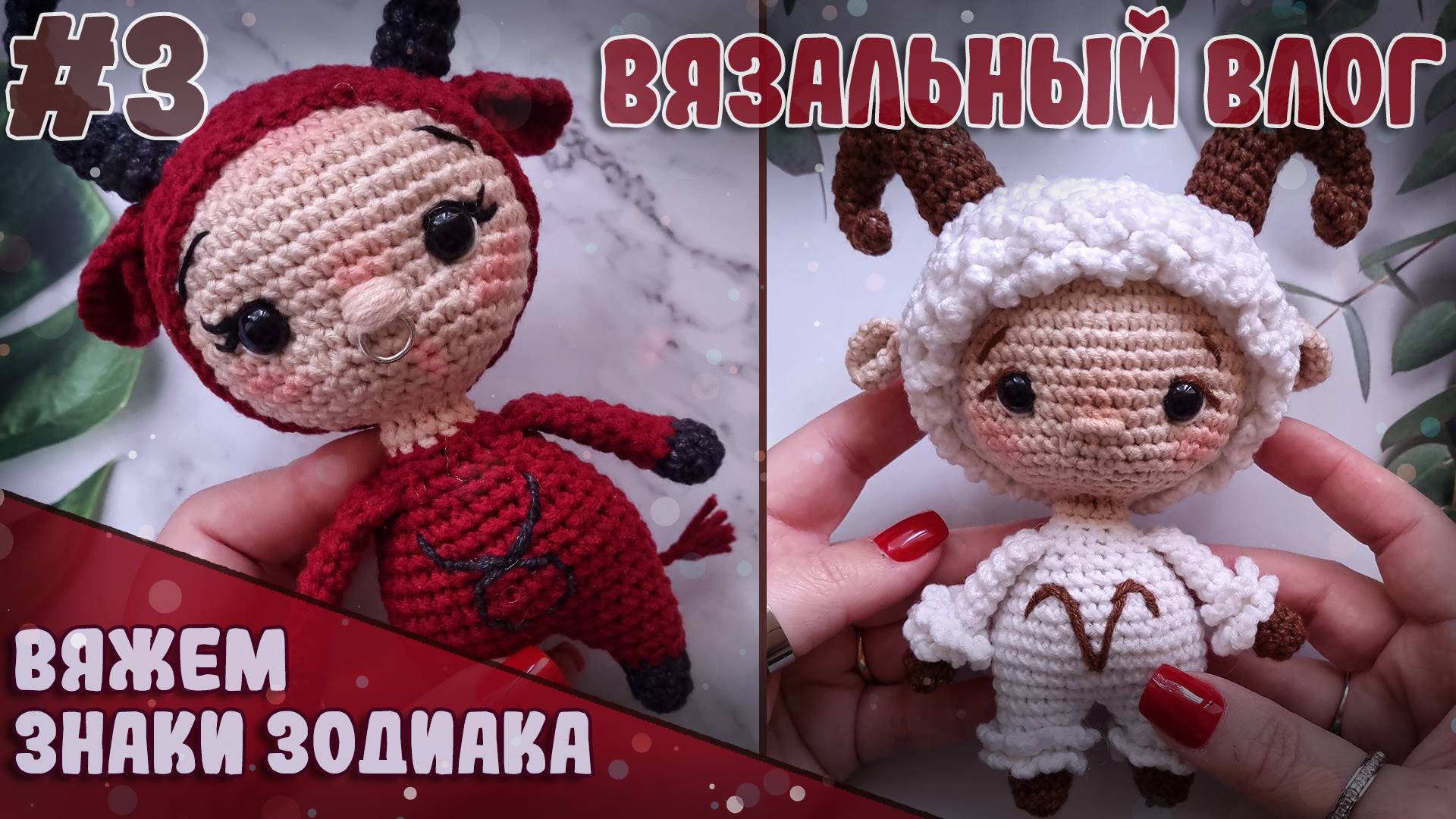 🎯 Вяжем знаки зодиака: Овен и Телец | Подарки за участие в марафоне | Вязальный влог #3